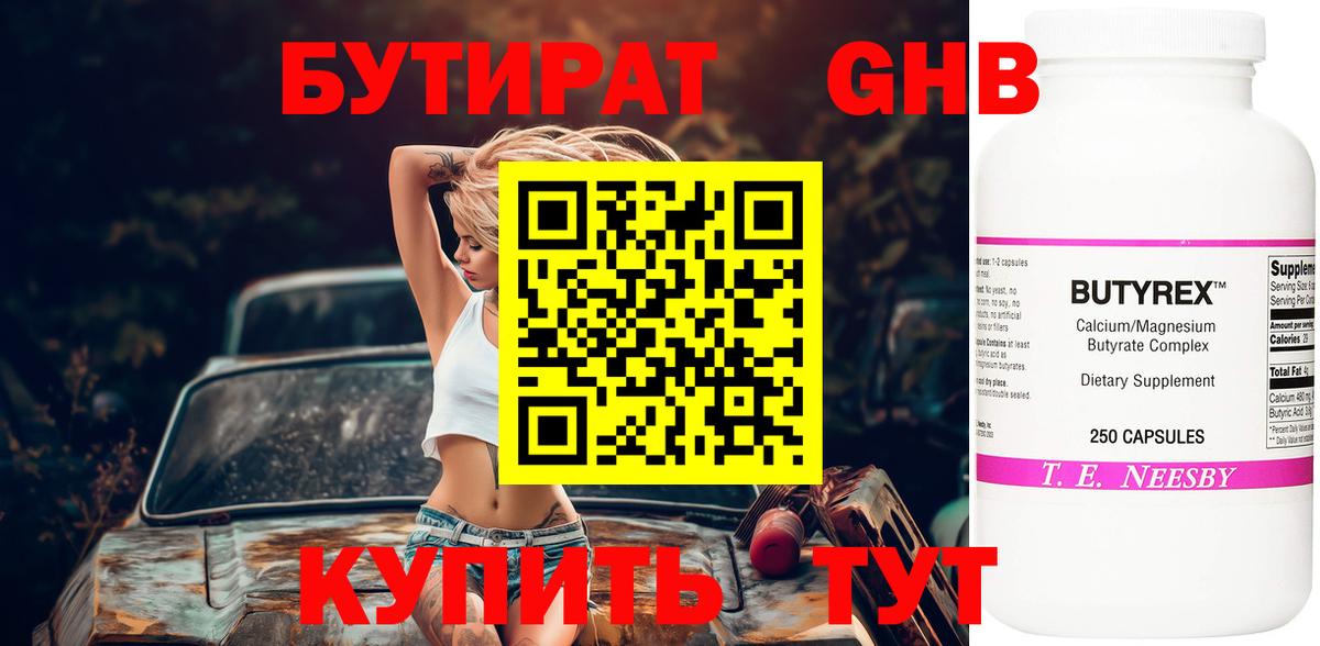 БУТИРАТ оксибутират Томск