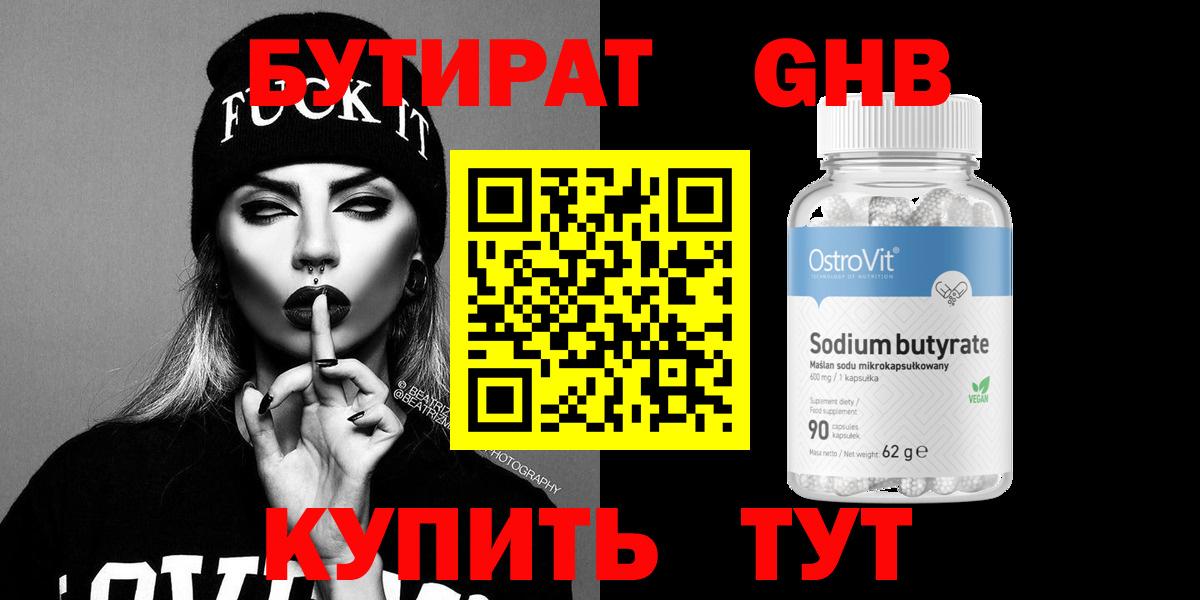 Томск  БУТИРАТ оксибутират  Бутират  Вход с VPN 